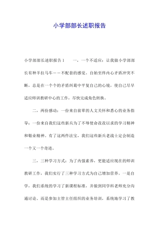 小学部部长述职报告