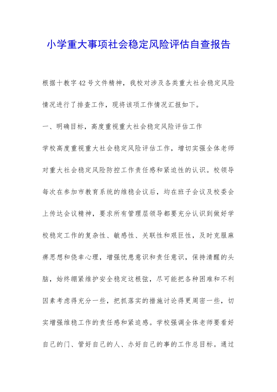 小学重大事项社会稳定风险评估自查报告-_第1页