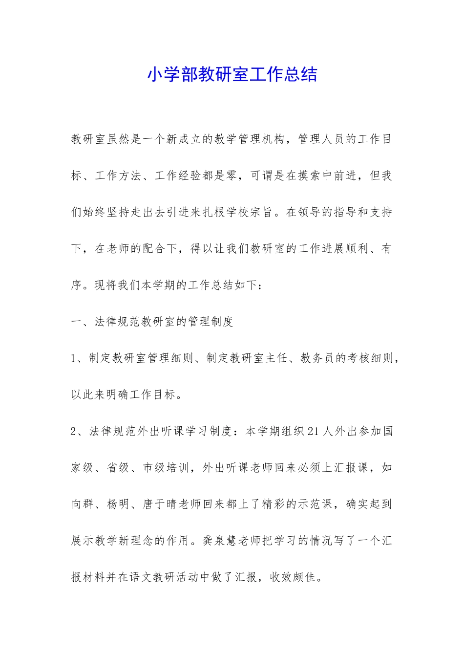 小学部教研室工作总结-_第1页