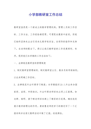 小学部教研室工作总结-