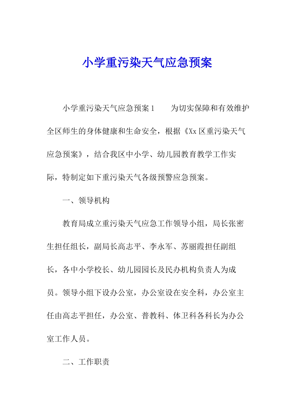 小学重污染天气应急预案_第1页