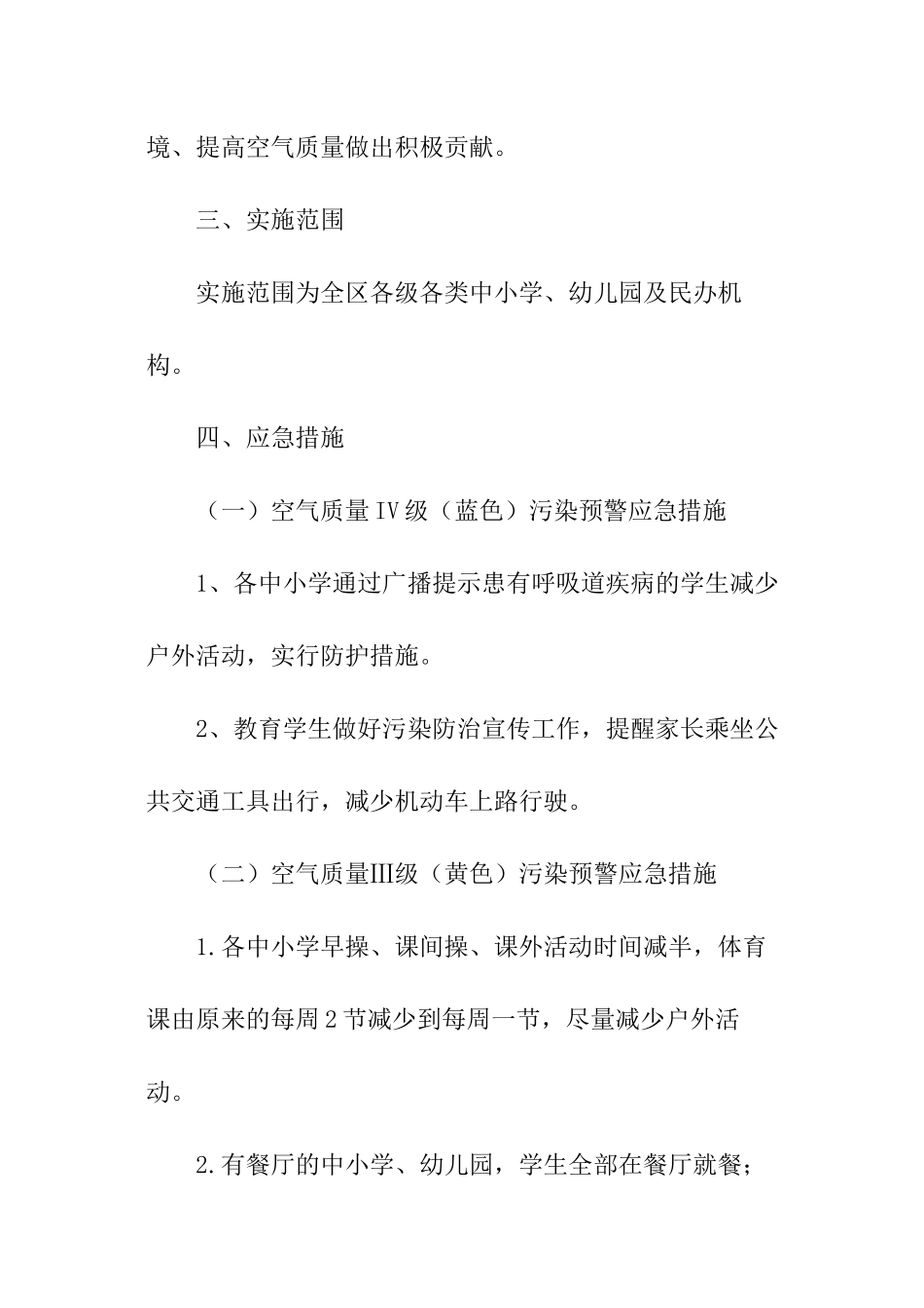 小学重污染天气应急预案_第3页