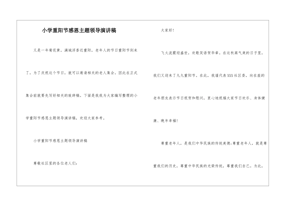 小学重阳节感恩主题领导演讲稿-_第1页