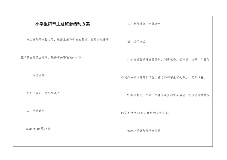小学重阳节主题班会活动方案_第1页