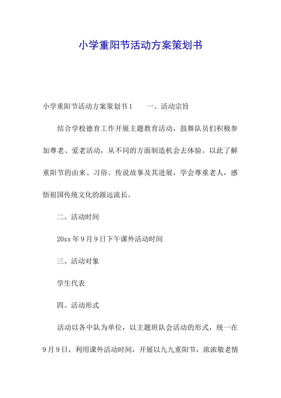 小学重阳节活动方案策划书_第1页