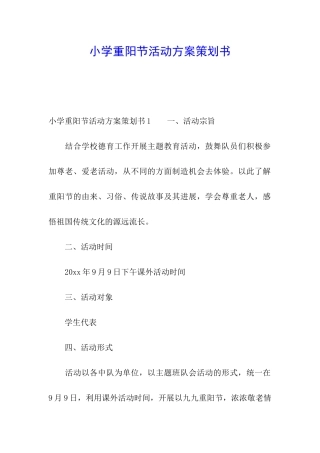 小学重阳节活动方案策划书