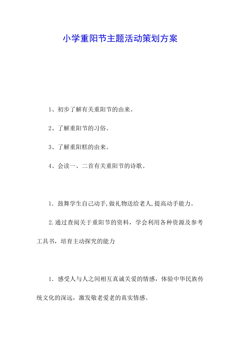 小学重阳节主题活动策划方案_第1页