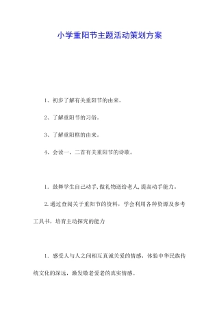 小学重阳节主题活动策划方案