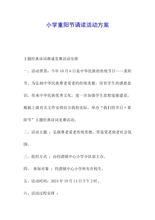 小学重阳节诵读活动方案
