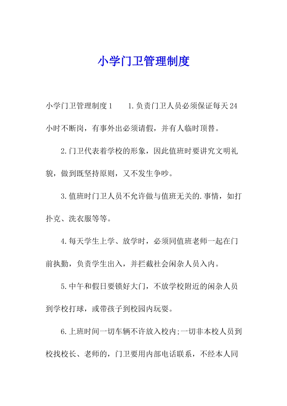小学门卫管理制度_第1页