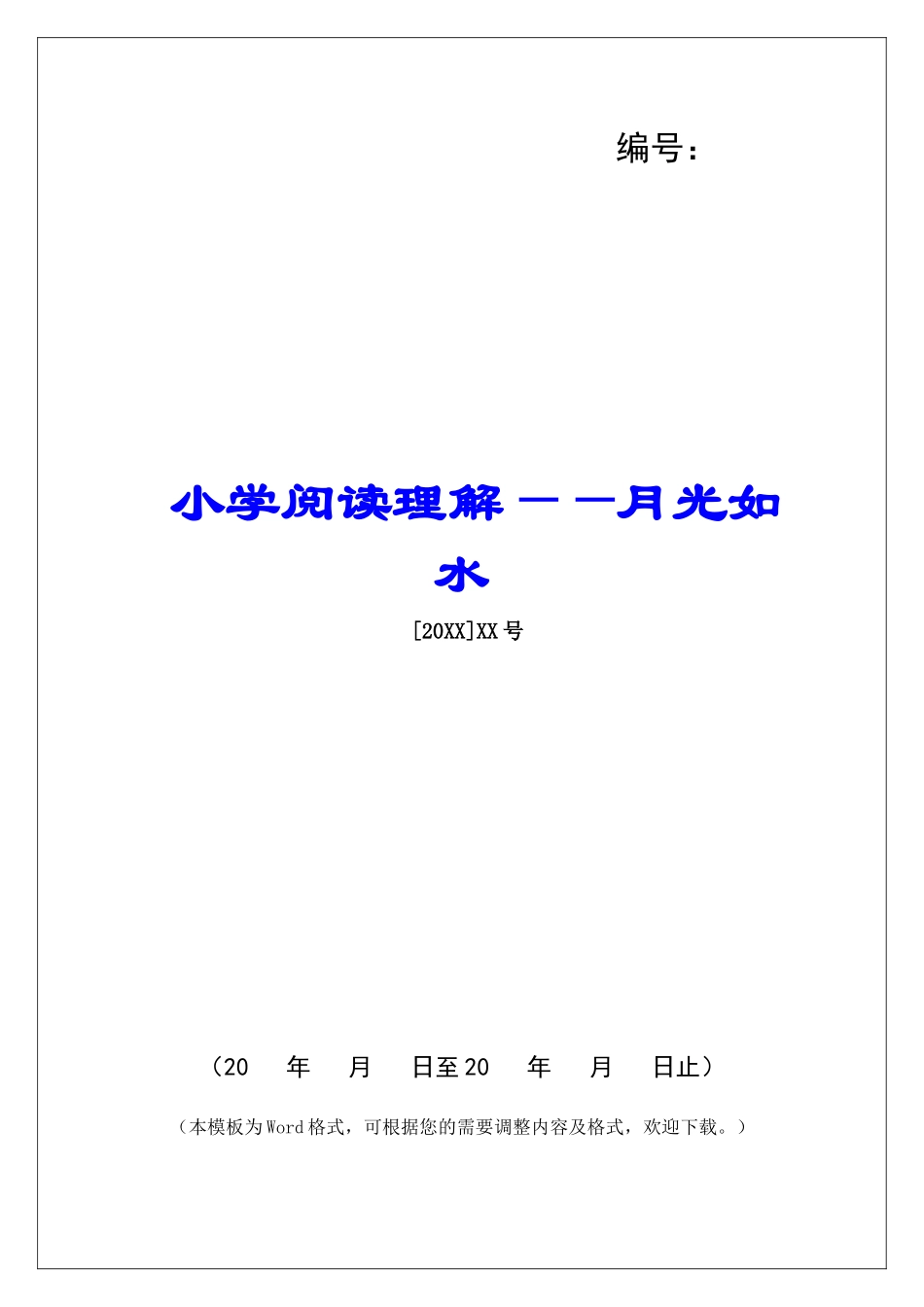 小学阅读理解——月光如水-_第1页