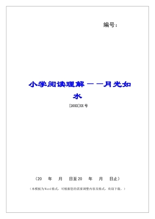 小学阅读理解——月光如水-