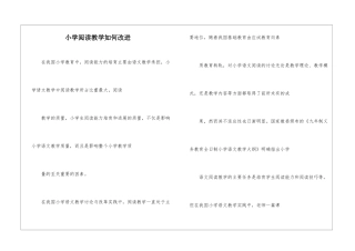 小学阅读教学如何改进-
