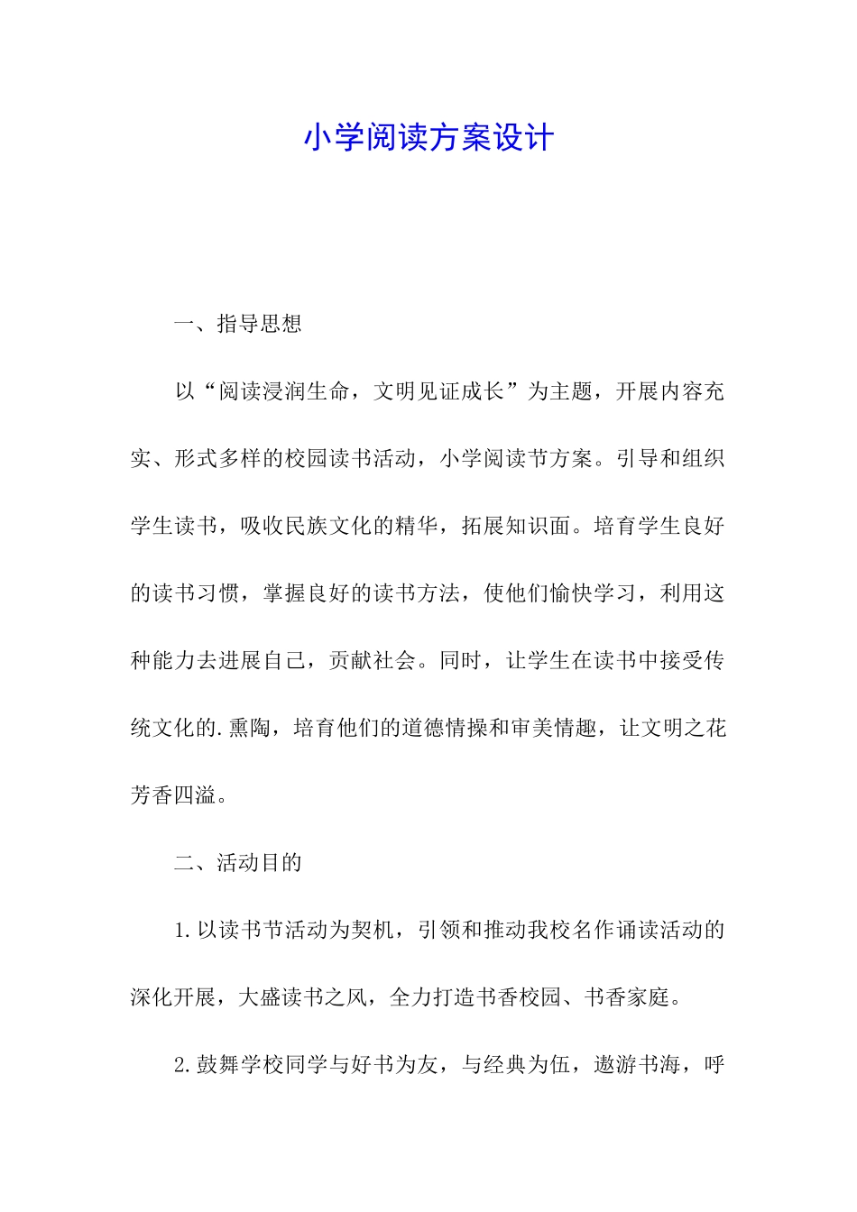 小学阅读方案设计_第1页