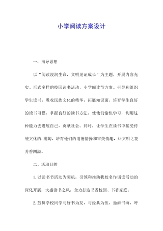 小学阅读方案设计