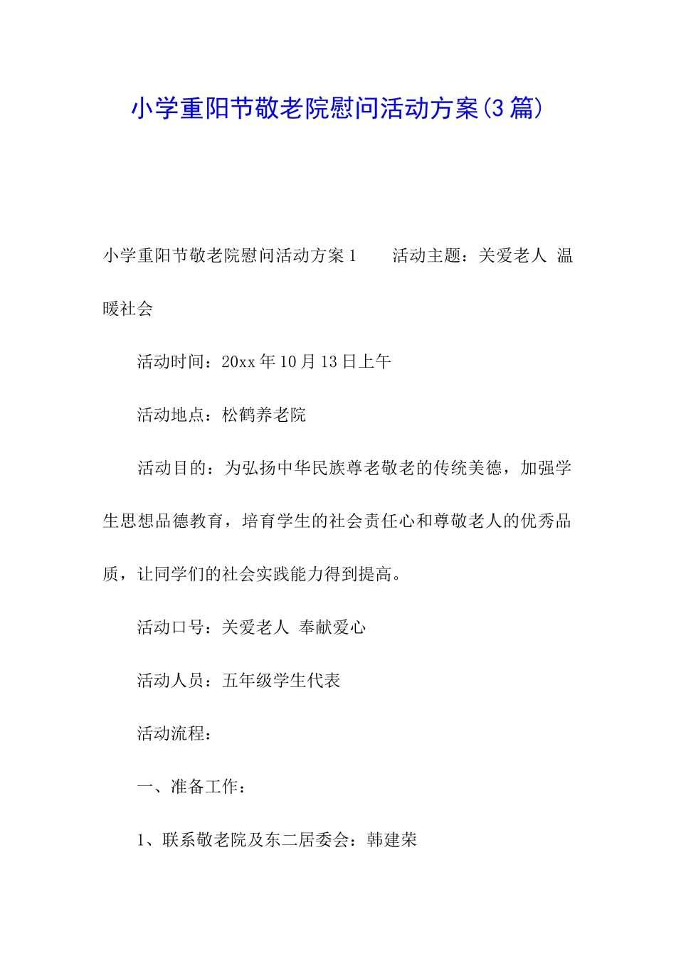 小学重阳节敬老院慰问活动方案_第1页