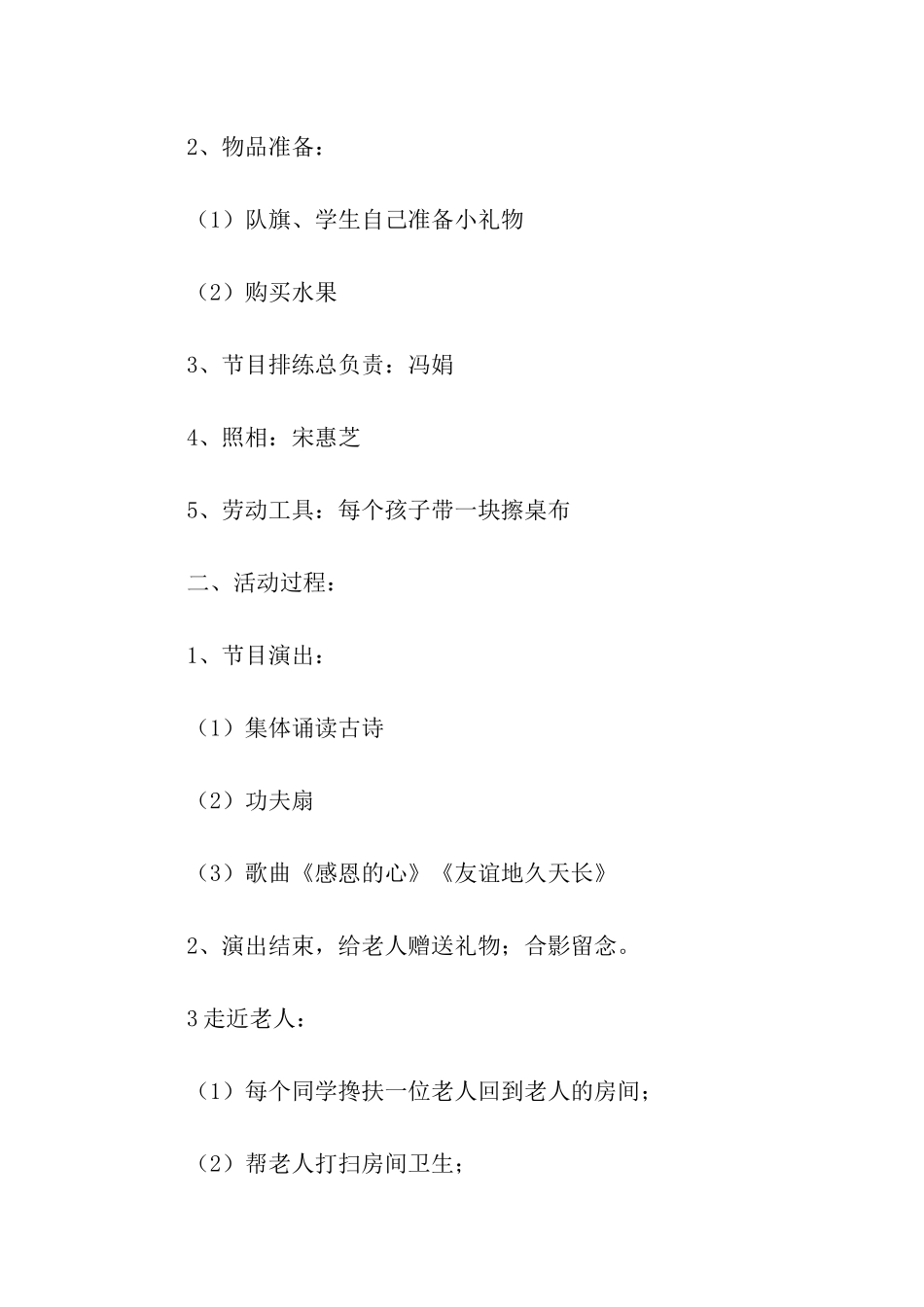 小学重阳节敬老院慰问活动方案_第2页