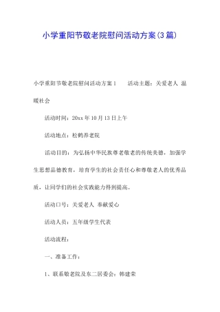 小学重阳节敬老院慰问活动方案