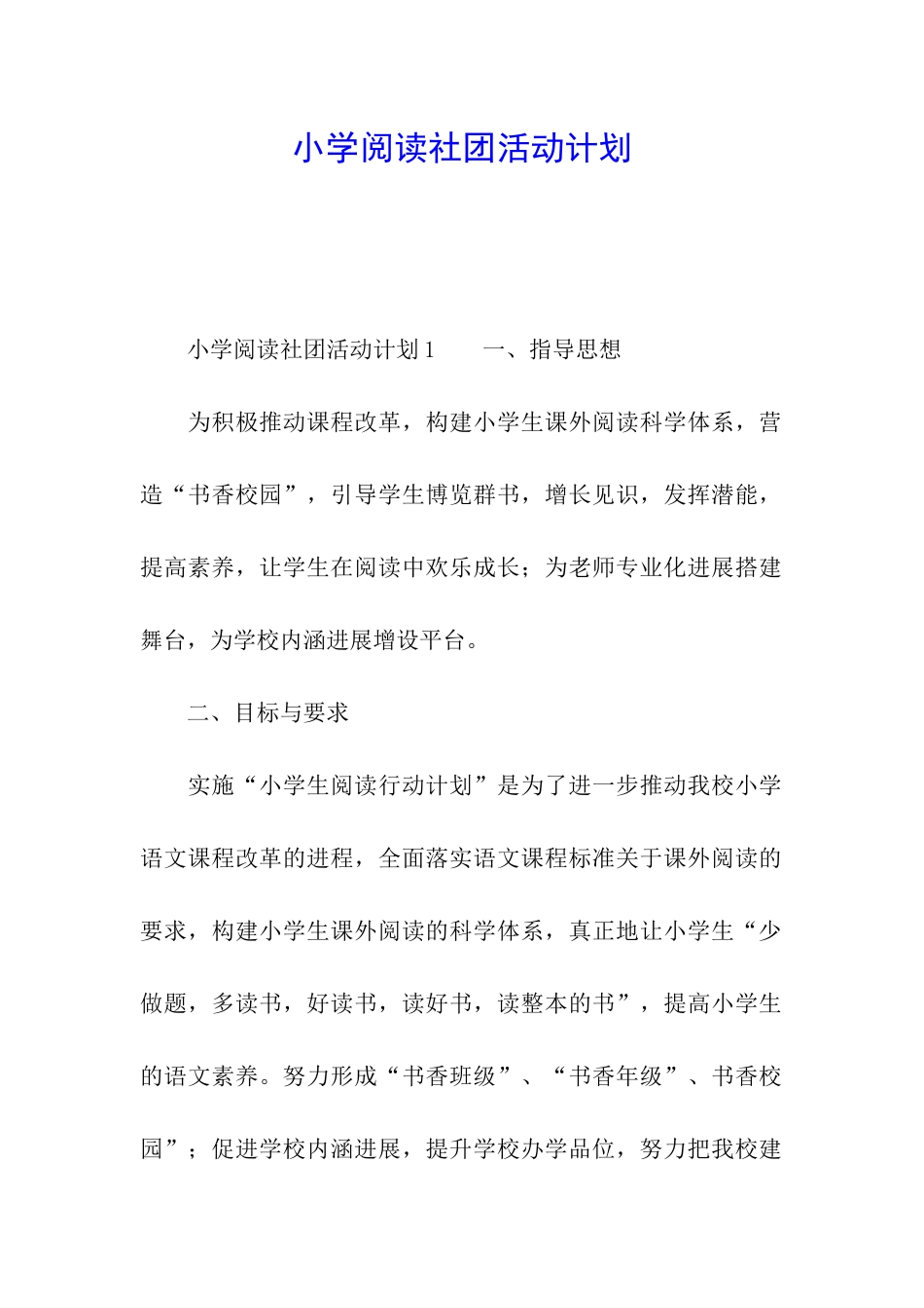 小学阅读社团活动计划_第1页