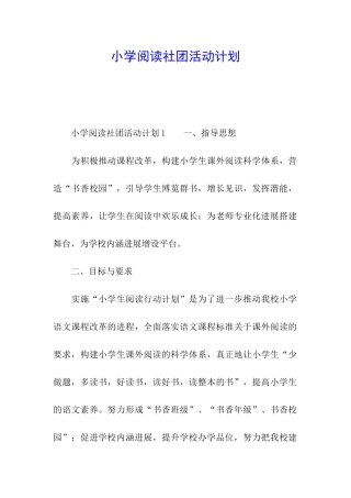 小学阅读社团活动计划