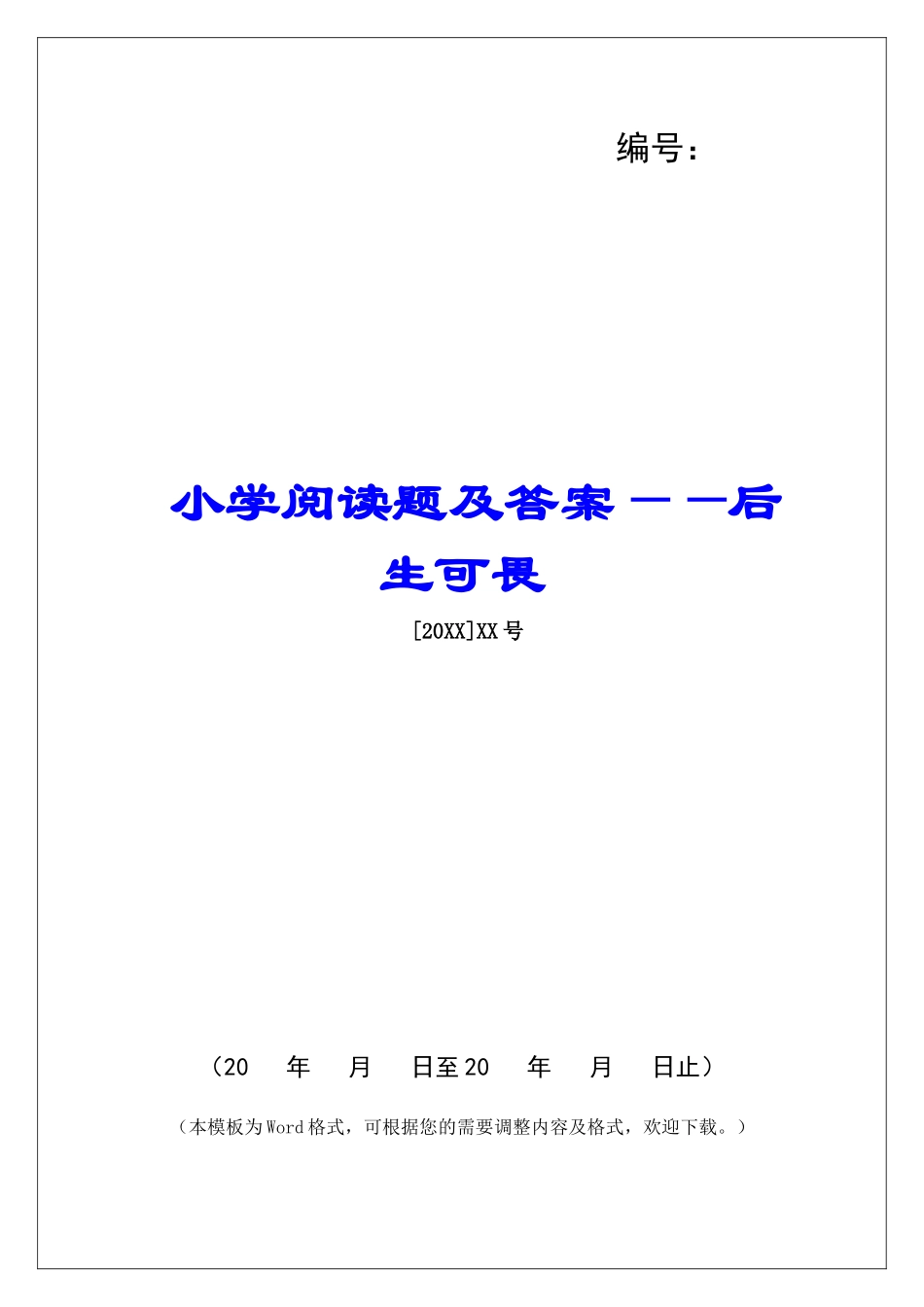 小学阅读题及答案——后生可畏-_第1页