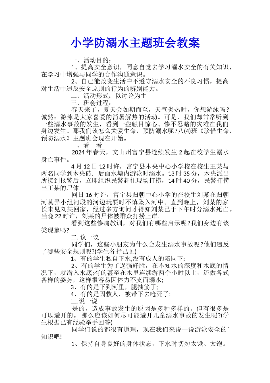 小学防溺水主题班会教案_第1页