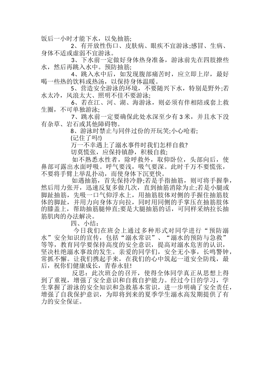 小学防溺水主题班会教案_第2页