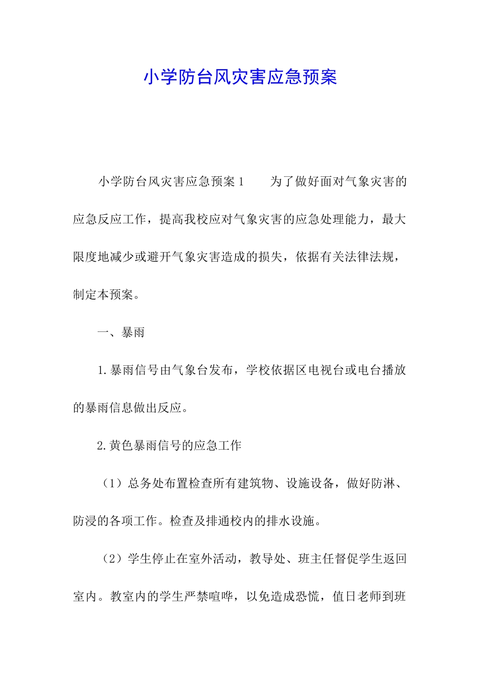小学防台风灾害应急预案_第1页