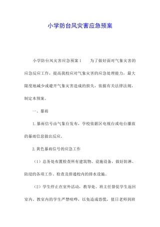 小学防台风灾害应急预案