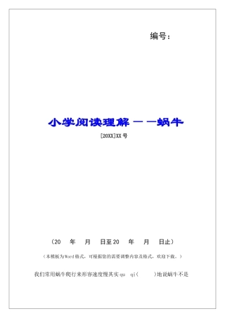 小学阅读理解——蜗牛-