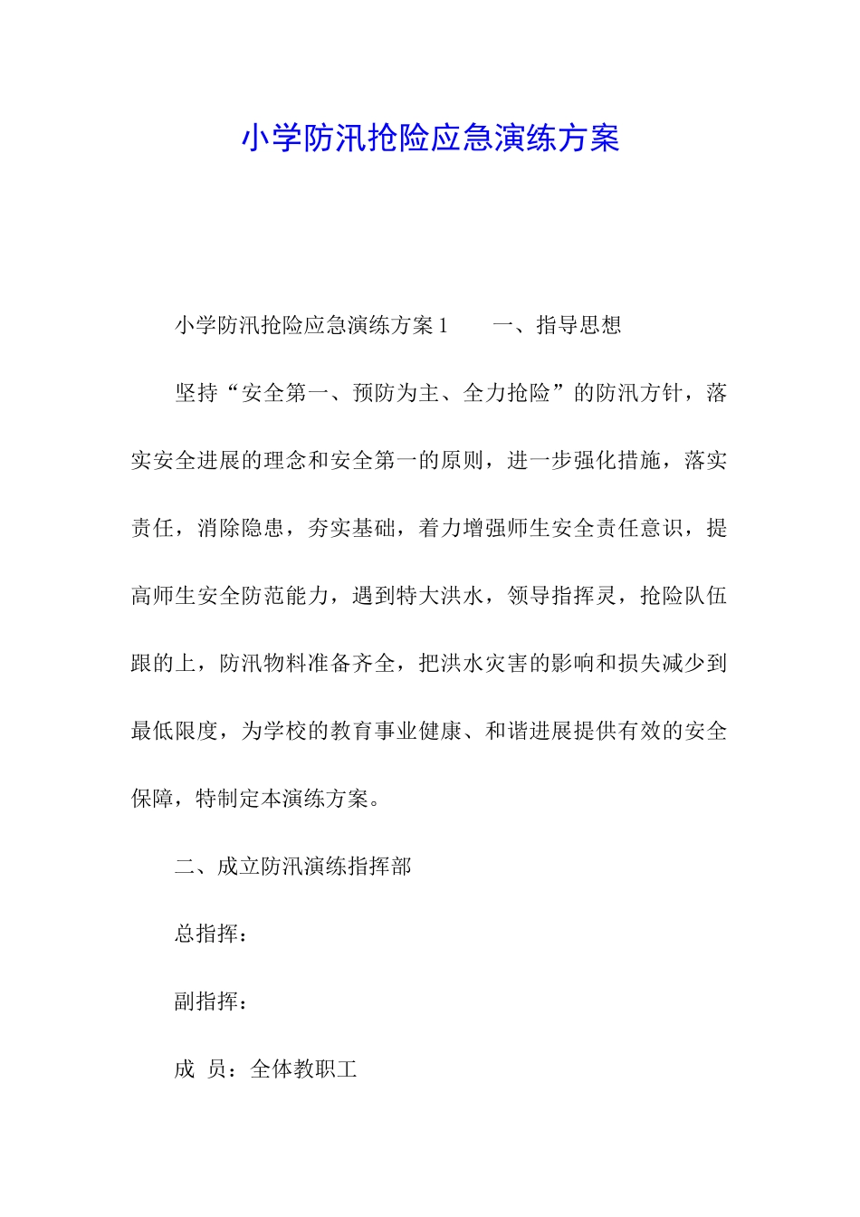 小学防汛抢险应急演练方案_第1页