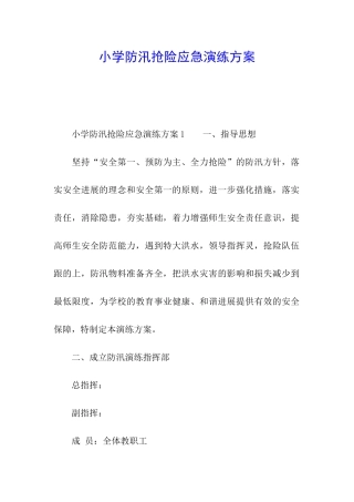 小学防汛抢险应急演练方案
