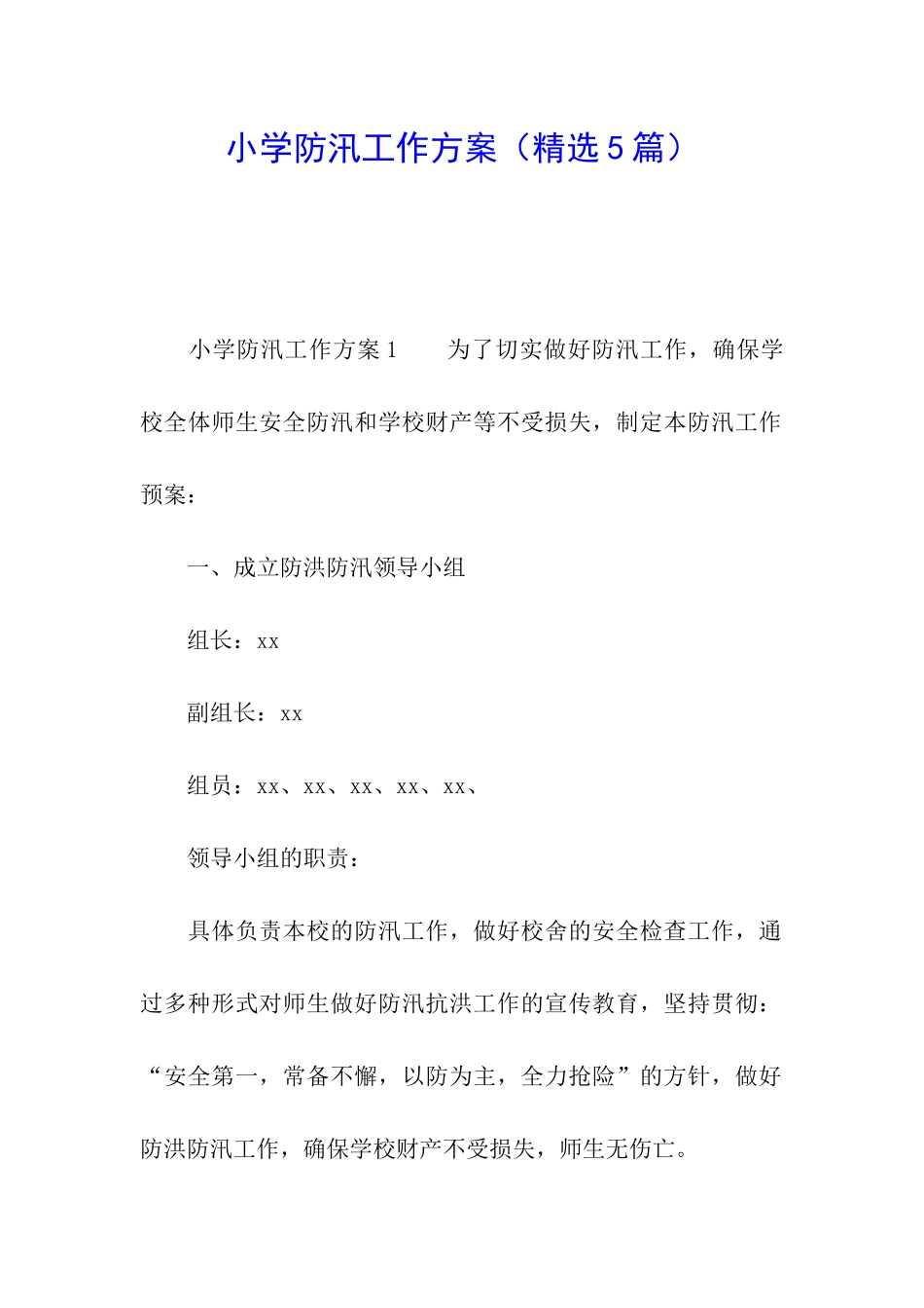 小学防汛工作方案_第1页