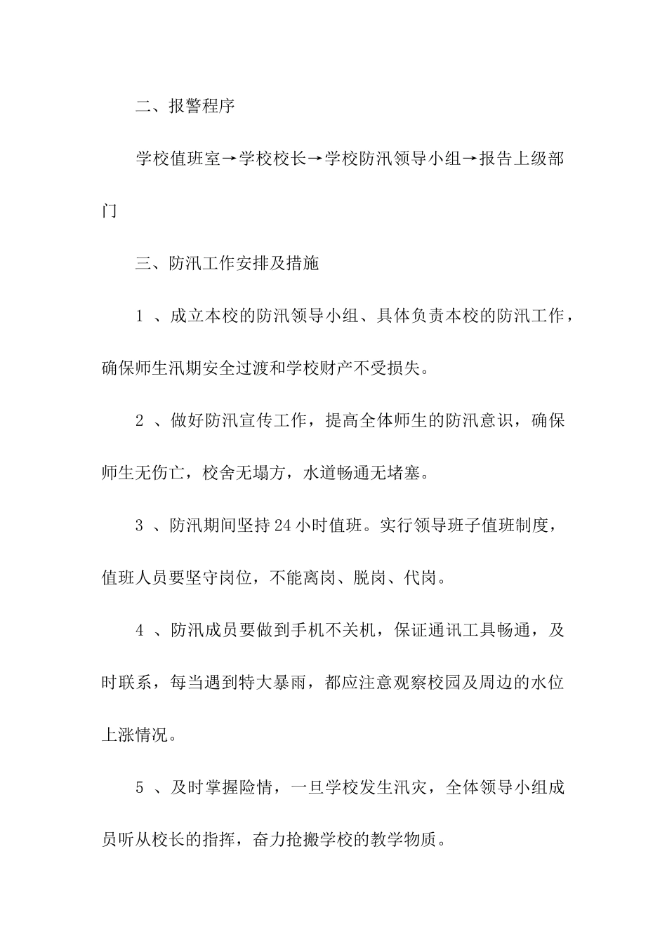 小学防汛工作方案_第2页