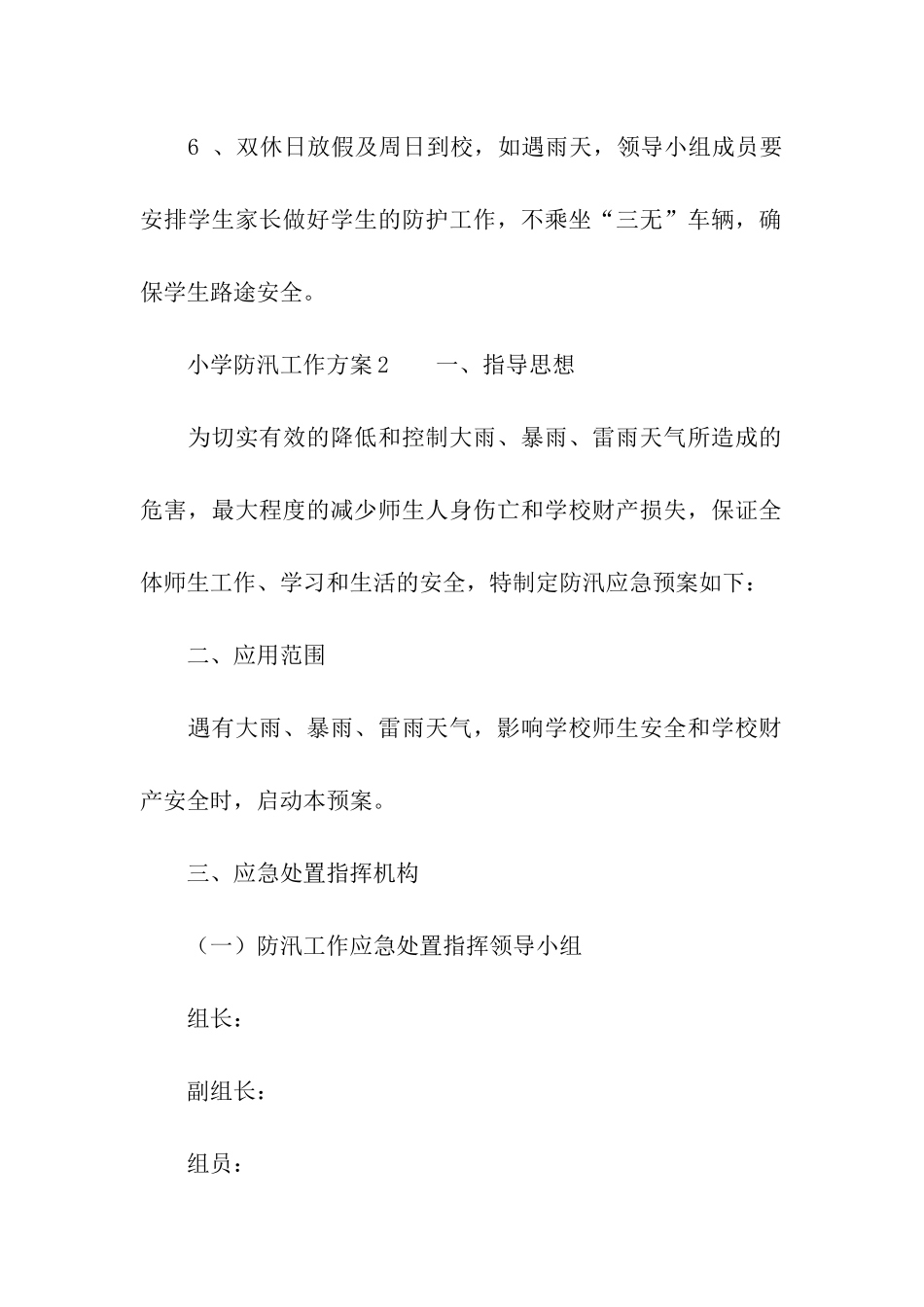 小学防汛工作方案_第3页