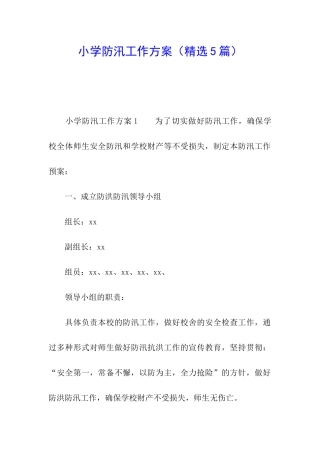 小学防汛工作方案