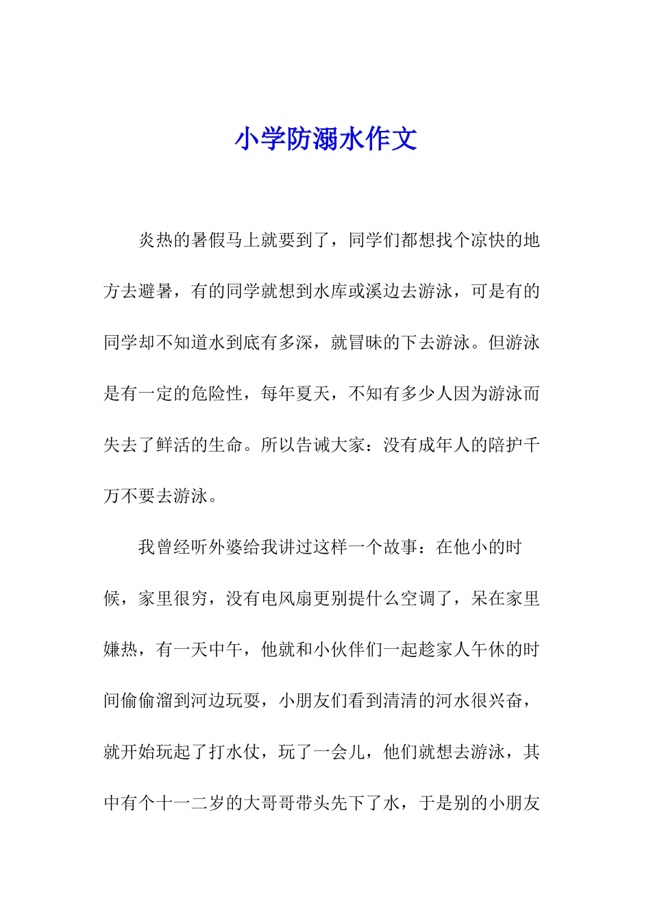 小学防溺水作文_第1页