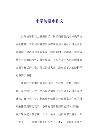 小学防溺水作文