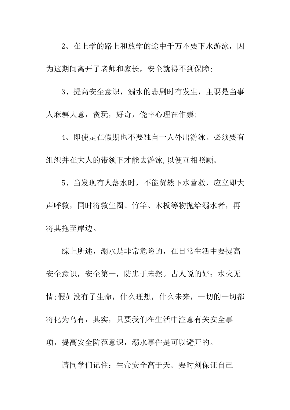 小学防溺水国旗下优秀讲话稿_第2页