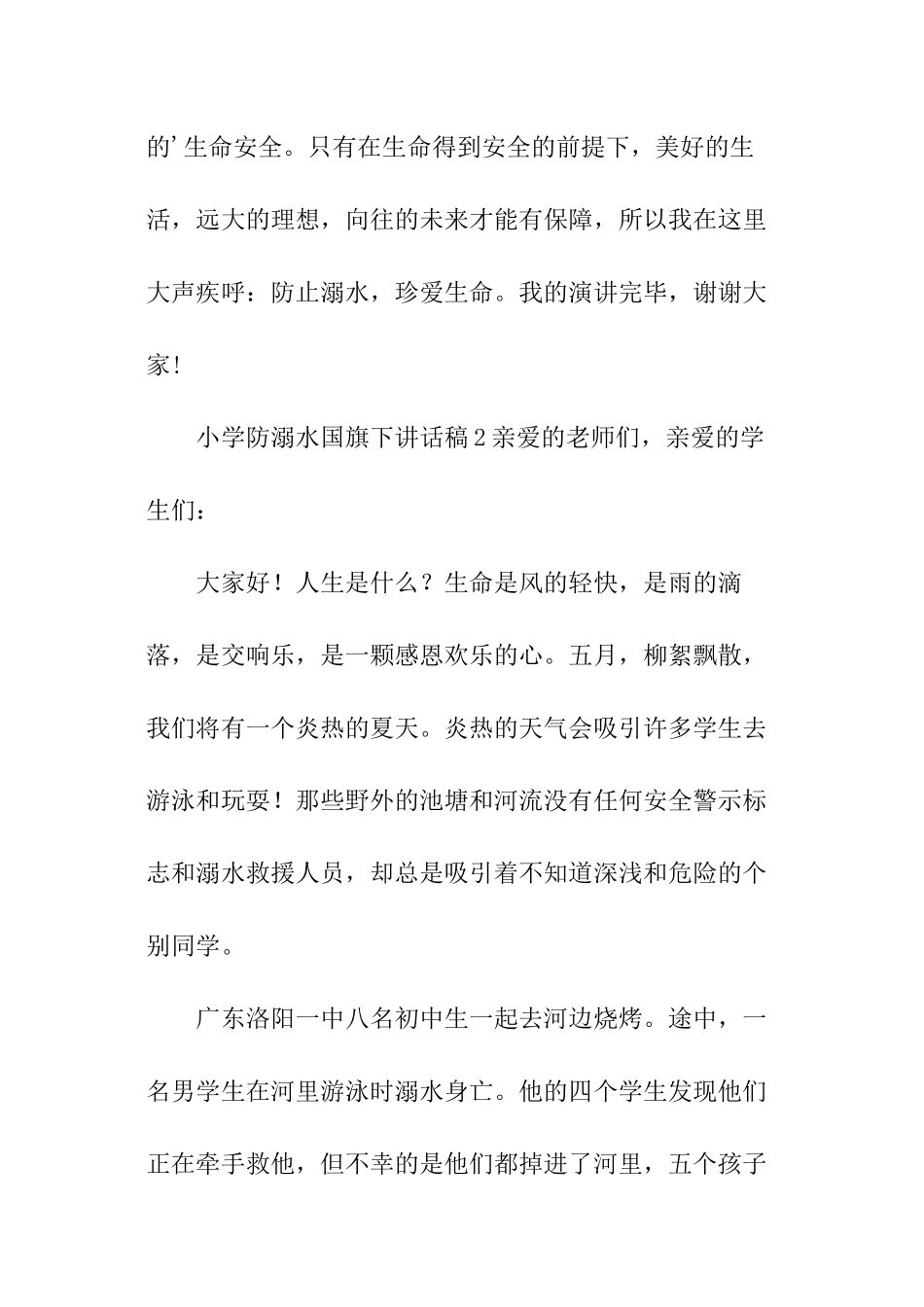 小学防溺水国旗下优秀讲话稿_第3页