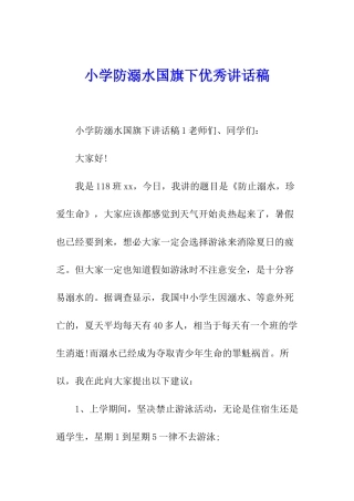 小学防溺水国旗下优秀讲话稿