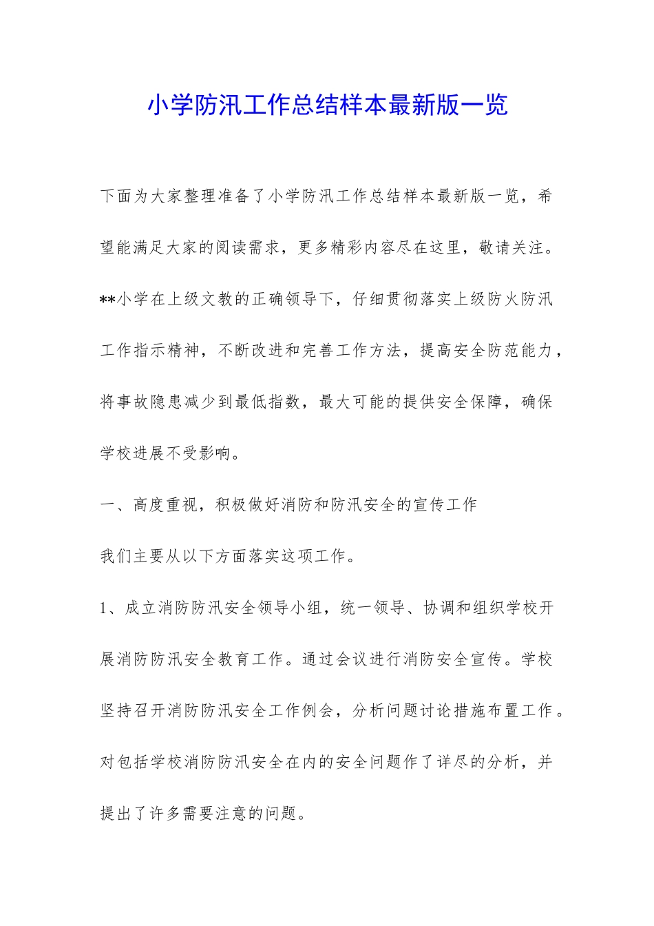小学防汛工作总结样本最新版一览-_第1页