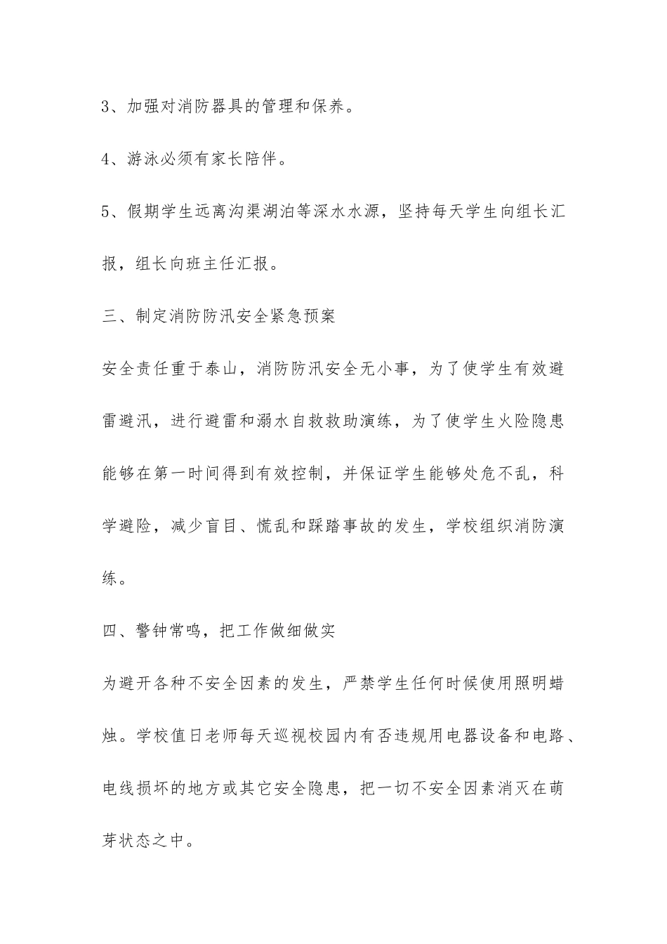 小学防汛工作总结样本最新版一览-_第3页