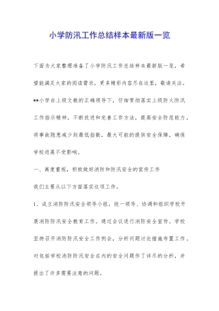 小学防汛工作总结样本最新版一览-
