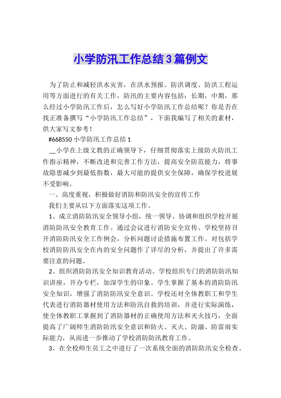 小学防汛工作总结3篇例文_第1页