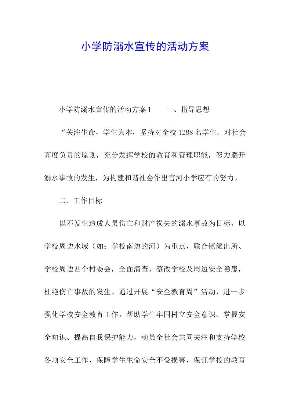 小学防溺水宣传的活动方案_第1页