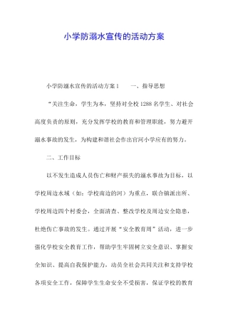 小学防溺水宣传的活动方案