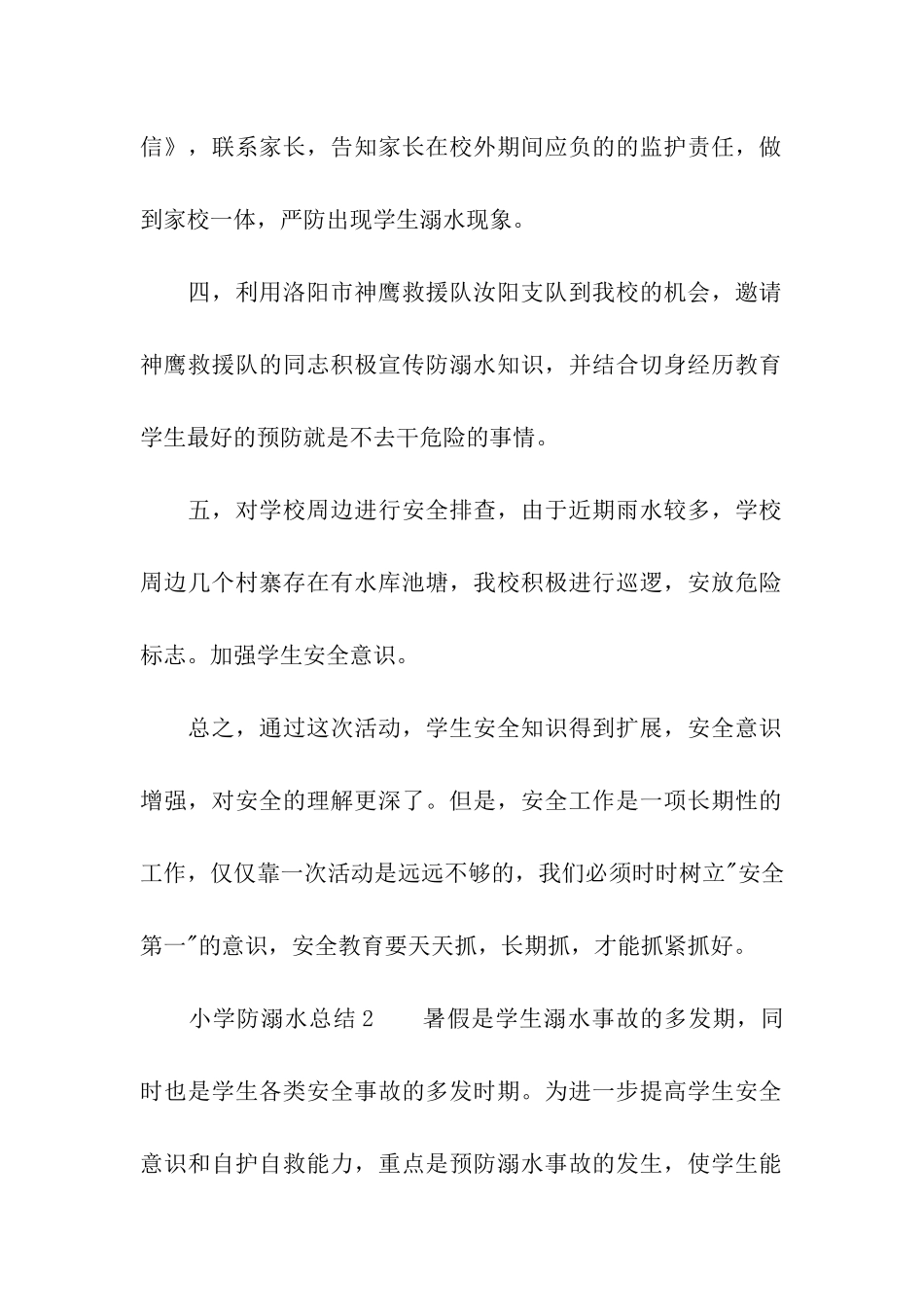 小学防溺水总结_第2页
