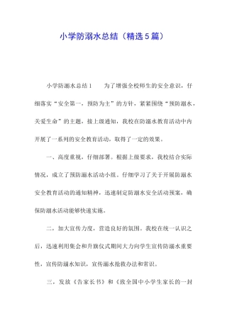 小学防溺水总结