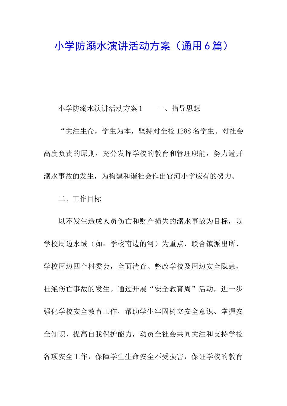 小学防溺水演讲活动方案_第1页